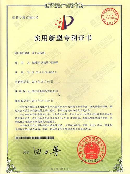 剛玉面地板實(shí)用新型專利證書