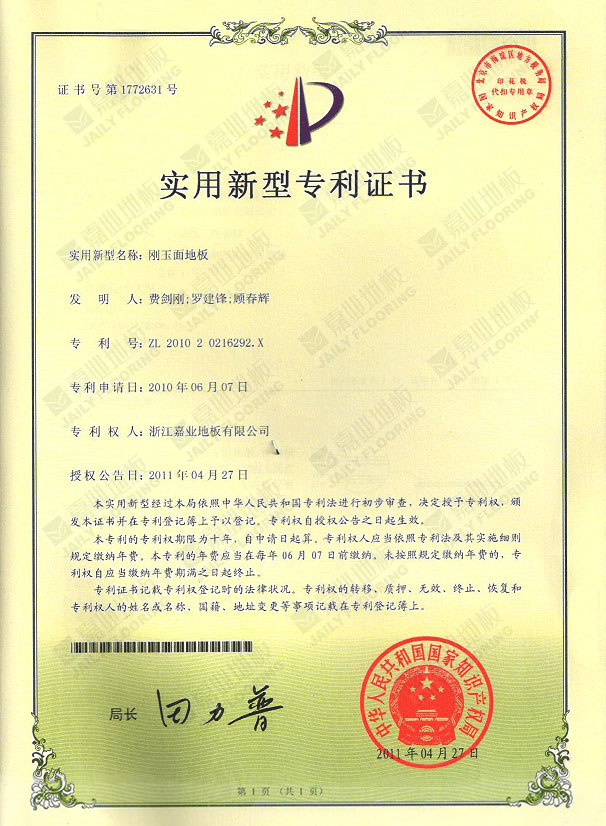 嘉業(yè)剛玉面地板實(shí)用新型專(zhuān)利