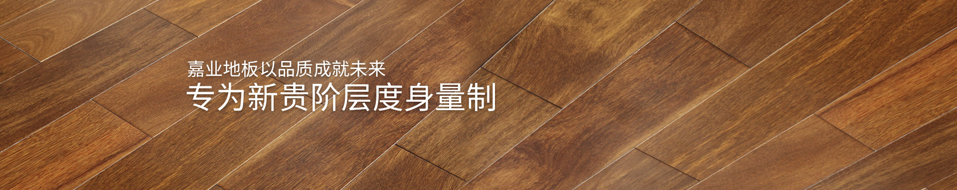 嘉業(yè)實木地熱地板以品質(zhì)成就未來