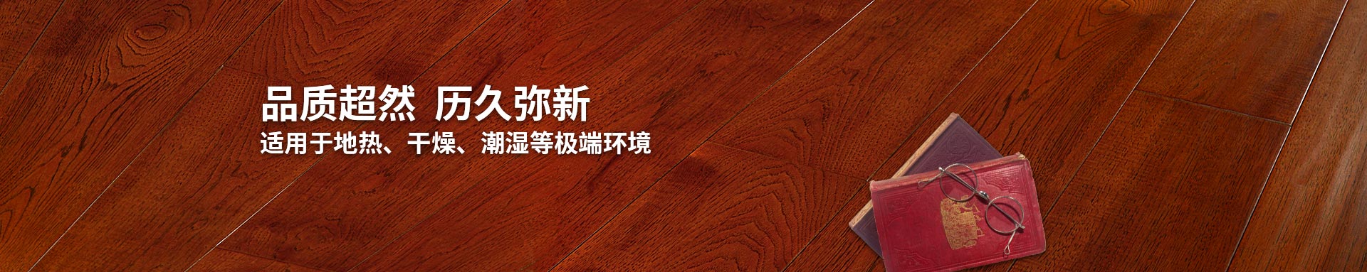 嘉業(yè)實木復合地板適用地熱、干燥、潮濕等環(huán)境