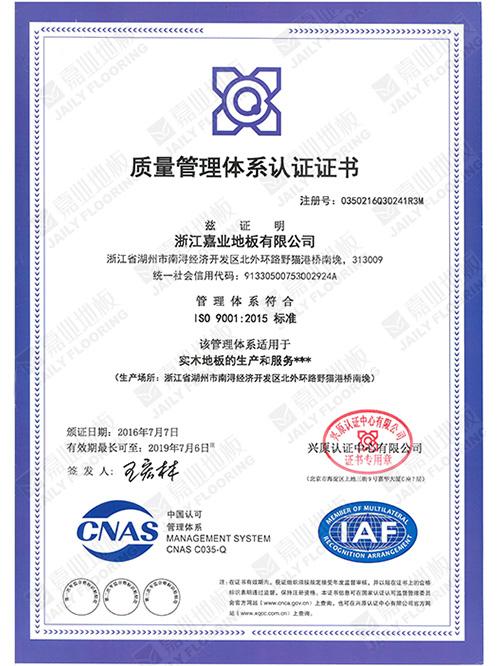 嘉業(yè)地板質(zhì)量管理體系證書