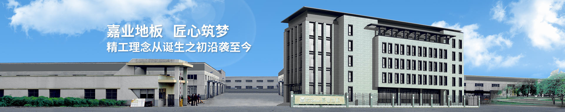 嘉業(yè)地板匠心筑夢