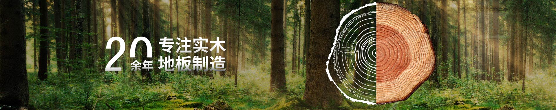 嘉業(yè)20年專注實(shí)木地板