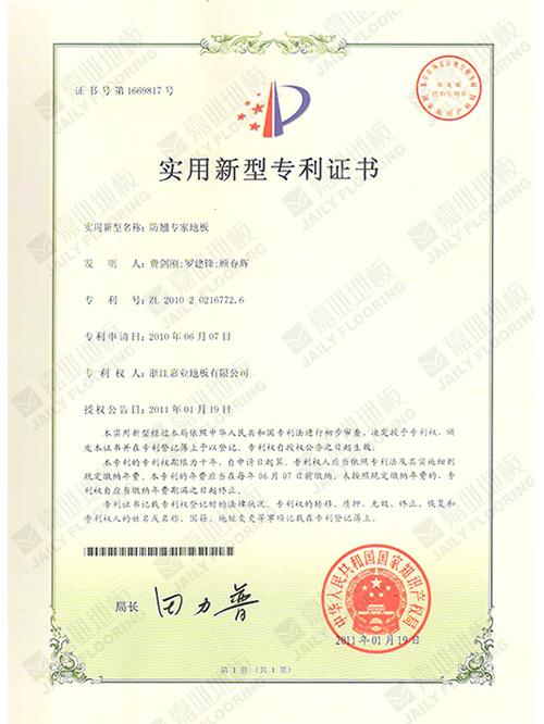 防翹專家地板實(shí)用新型專利證書