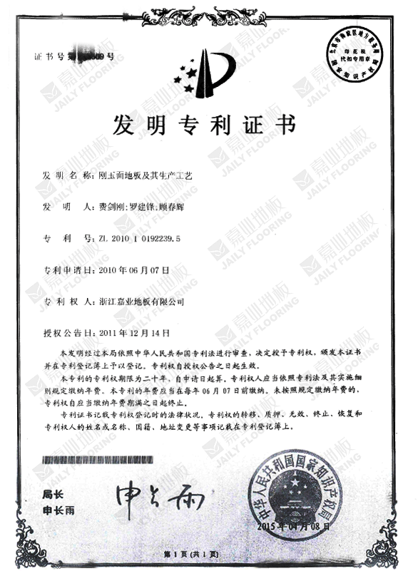 嘉業(yè)剛玉面地板發(fā)明專利