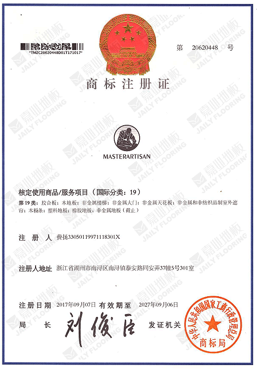 嘉業(yè)地板商標注冊證