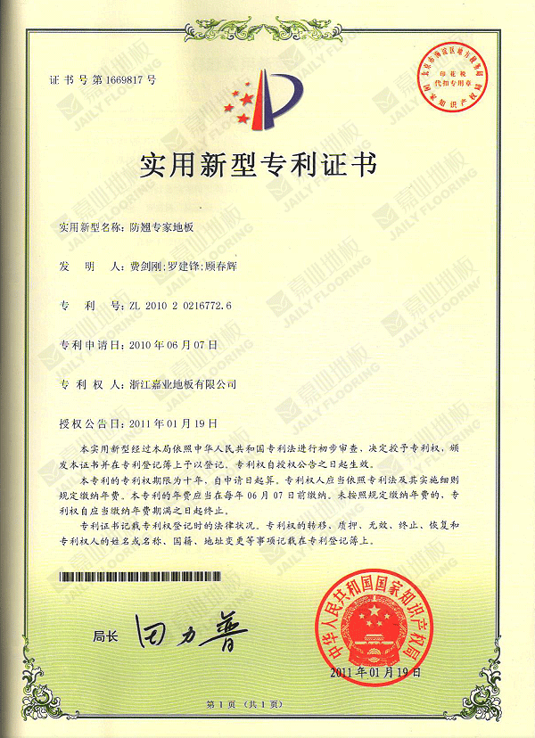 防翹專家地板實(shí)用新型專利