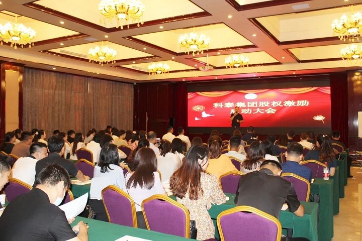 科泰集團2020年股權(quán)激勵啟動大會圓滿結(jié)束！