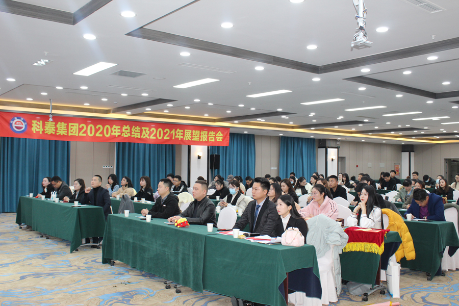 2020年總結2021展望會暨員工表彰大會